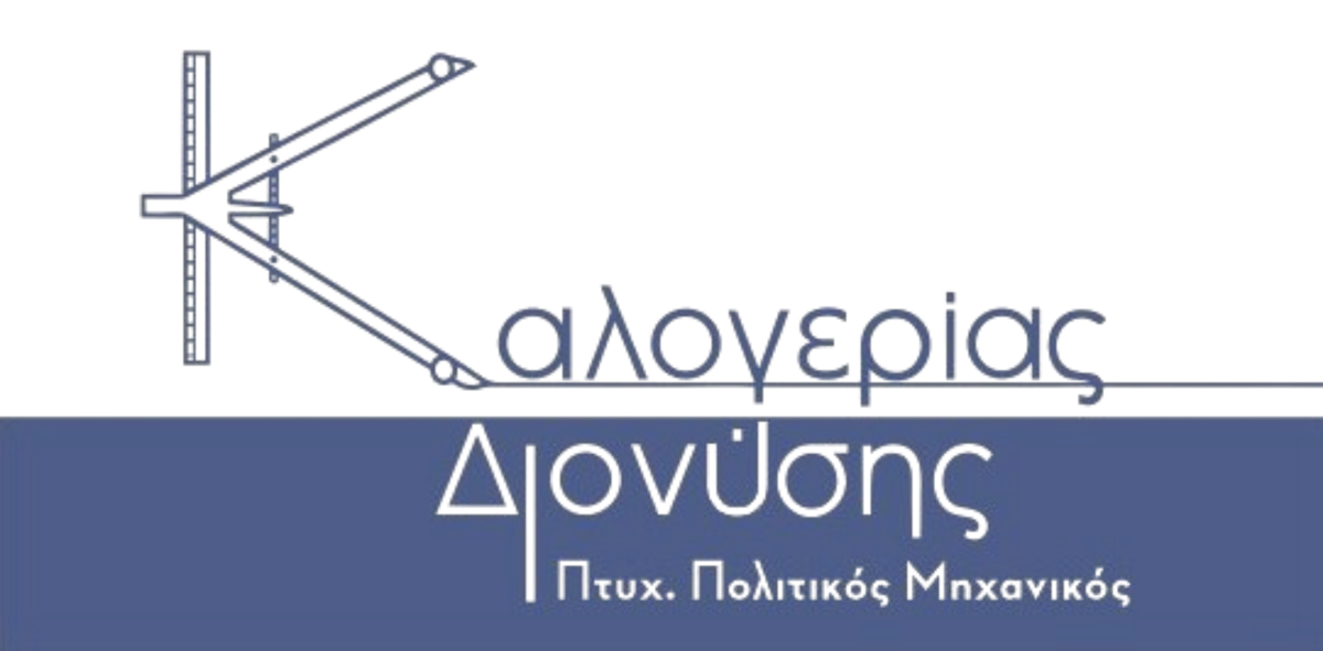 Καλογερίας Engineering – Πολιτικός Μηχανικός Ζάκυνθος | Επίβλεψη Έργων, Κατασκευές, Ανακαινίσεις, Μελέτες & ΕΣΠΑ, Ζάκυνθος