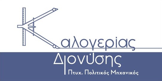 Διονύσης Καλογερίας - Πολιτικός Μηχανικός Ζάκυνθος